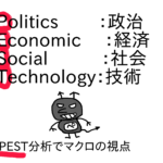 PEST分析　～日本のペスト対策を例に考える～