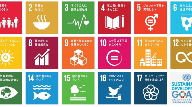SDGs～これからの世界の未来を考えるプロジェクト～