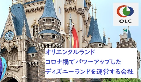 ディズニーランドを運営するオリエンタルランドってどんな会社 コロナ禍でも経営は大丈夫 診断士にごむつから診える世界