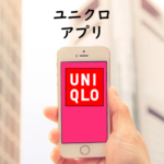 ユニクロアプリの便利なメリットってなあに？【アプリ限定サービス4選】＋α